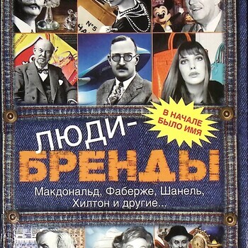Елена Рог «Люди-бренды.Макдональд, Фаберже, Шанель, Хилтон и другие...  »   - Biblion.shop 