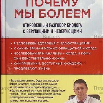 Почему мы болеем. Откровенный разговор биолога с верующими и неверующими  Ольга Сорокина - Biblion.shop 
