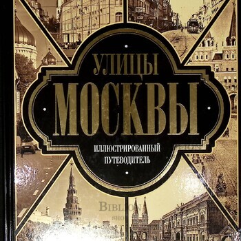 Улицы Москвы. Иллюстрированный путеводитель - Biblion.shop 