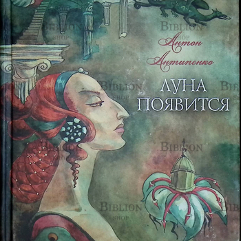 "Луна появится" Антипенко Антон  - Biblion.shop 