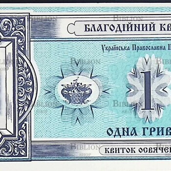 Украина Благотворительный билет 1 гривна  ( 2003 г) - Biblion.shop 