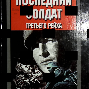Последний солдат третьего рейха Ги Сайер - Biblion.shop 
