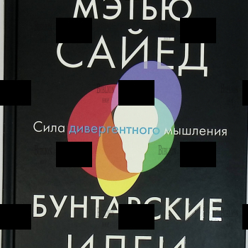 "Бунтарские идеи. Сила дивергентного мышления" Мэтью Сайед  - Biblion.shop 