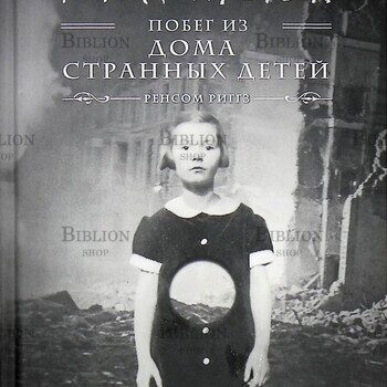 Ренсом Риггз "Город Пустых. Побег из дома странных детей " - Biblion.shop 
