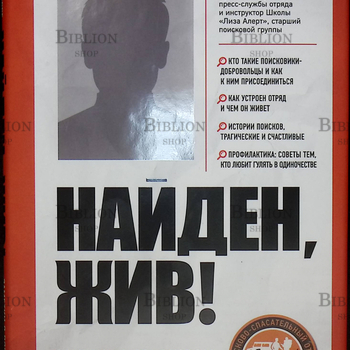 "Найден, жив! Записки о поисковом отряде "Лиза Алерт"  Ксения Кнорре - Biblion.shop 