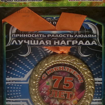 Медаль "С юбилеем 75 лет" на ленте - Biblion.shop 