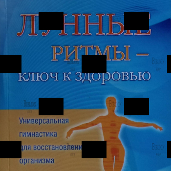  "Лунные ритмы - ключ к здоровью. Универсальная гимнастика для восстановления организма "Паунггер Иоганна, Поппе Томас - Biblion.shop 