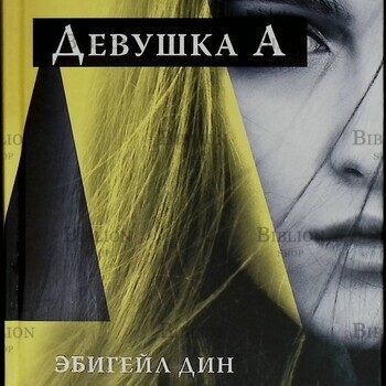 "Девушка А " Дин Эбигейл - Biblion.shop 