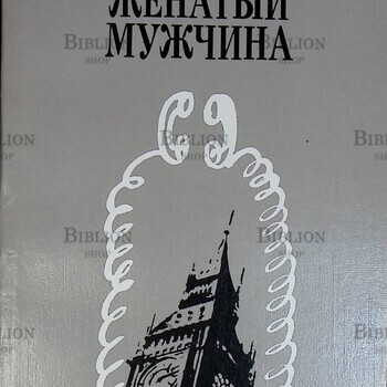 "Женатый мужчина" Пирс Пол Рид  - Biblion.shop 