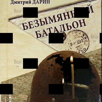 Дмитрий Дарин "Безымянный батальон" - Biblion.shop 