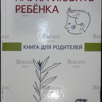 "Наука любить ребёнка.Книга для родителей " под редакцией Ж.М. Глозман - Biblion.shop 