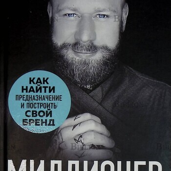 "Миллионер с хорошей кармой. Как найти предназначение и построить свой бренд " Владимир Древс  - Biblion.shop 