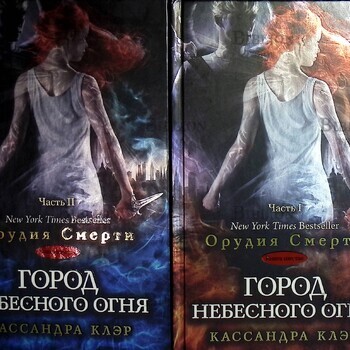 "Орудия смерти. Город Небесного огня " Клэр Кассандра (Книга шестая в 2-х частях) - Biblion.shop 