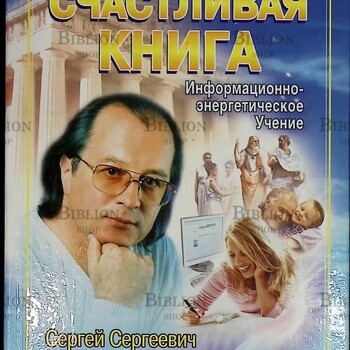 "Книга, которая лечит. Счастливая книга" Коновалов Сергей Сергеевич (Информационно-энергетическое учение) - Biblion.shop 