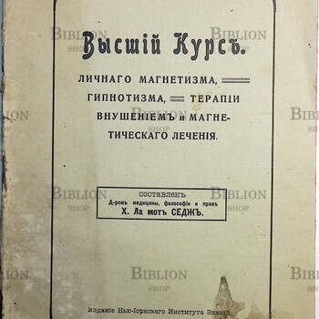 Седж Ксенофон Ла Мот "Высший курс личного магнетизма, гипнотизма, терапии внушением и магнетического лечения" - Biblion.shop 
