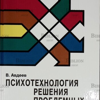Психотехнология решения проблемных ситуаций Авдеев В. В. (4-ое издание) - Biblion.shop 
