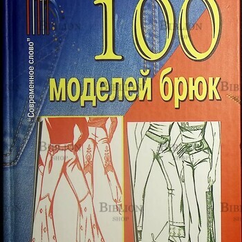 "100 моделей брюк" Ерзенкова Н.В. - Biblion.shop 