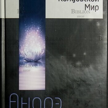 "Колдовской мир" Нортон Андрэ - Biblion.shop 