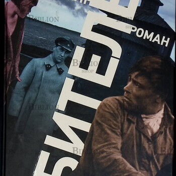 "Обитель" Прилепин Захар - Biblion.shop 