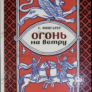 "Огонь на ветру" Фингарет С. - Biblion.shop 