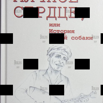"Алчное сердце, или История одной собаки" Евгений Балашов (Литературный сценарий) - Biblion.shop 