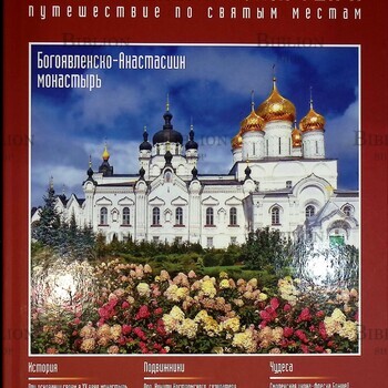 "Православные монастыри. Богоявленско-Анастасиин монастырь.Путешествие по святым местам" - Biblion.shop 