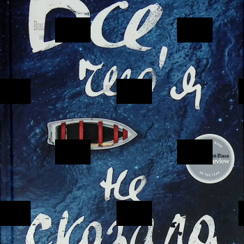 "Все, чего я не сказала"  Селеста Инг  - Biblion.shop 