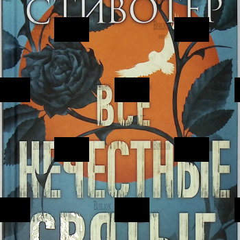 Мэгги Стивотер "Все нечестные святые" - Biblion.shop 