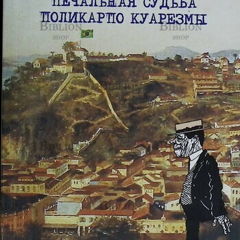 "Печальная судьба Поликарпо Куарезмы" Лима Баррето  - Biblion.shop 