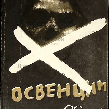 "Освенцим в глазах СС"  Чех Д. - Biblion.shop 