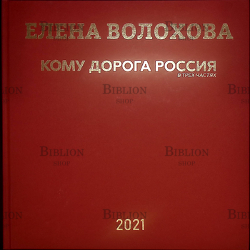 "Кому дорога Россия" Елена Волохова - Biblion.shop 