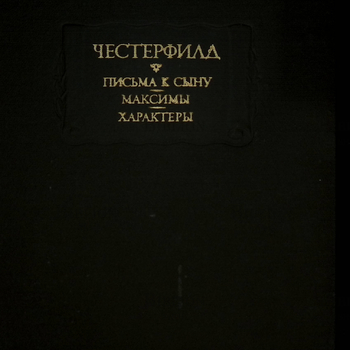 " Письма к сыну. Максимы. Характеры" Честерфилд  - Biblion.shop 