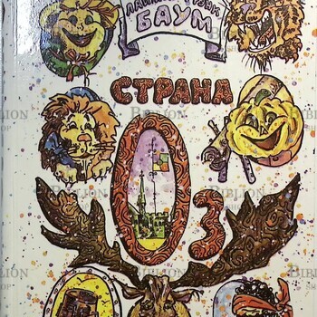  "Страна Оз" Лаймен Фрэнк Баум (1992г,худ. Засыпкин А.) - Biblion.shop 