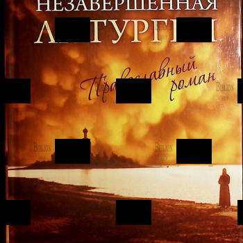 "Незавершенная Литургия: Православный роман " Протоиерей Алексий Мокиевский - Biblion.shop 