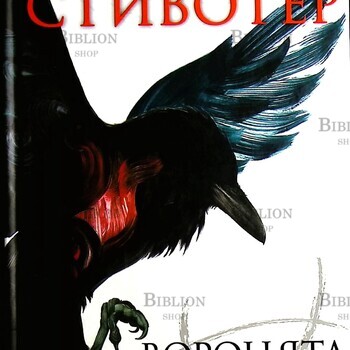 " Воронята" Мэгги Стивотер  - Biblion.shop 
