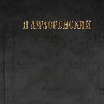 Флоренский П. А. "Столп и утверждение истины. У водоразделов истины"( В двух томах, 3 книги) - Biblion.shop 