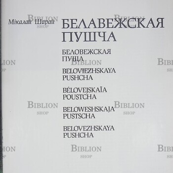 Шарай Н. А. "Беловежская пуща" - Biblion.shop 