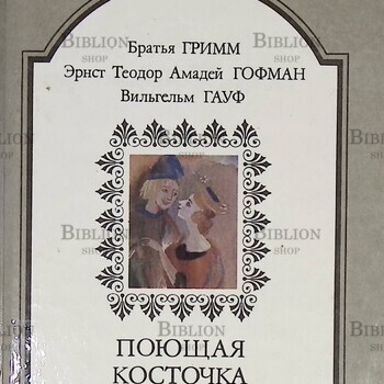 Братья Гримм, Эрнст Теодор Амадей Гофман, Вильгельм Гауф " Поющая косточка" (Сказки для детей и взрослых) - Biblion.shop 