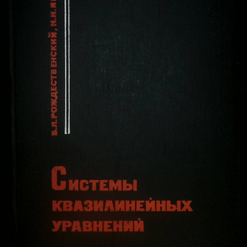 Системы квазилинейных уравнений и их приложения к газовой динамике " Рождественский Б.,Яненко Н. - Biblion.shop 