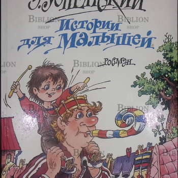 "Истории для малышей" Э.Успенский (Стихи, 1996 г.) - Biblion.shop 