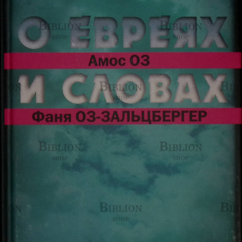"О евреях и словах"  Амос Оз, Фаня Оз-Зальцбергер  - Biblion.shop 