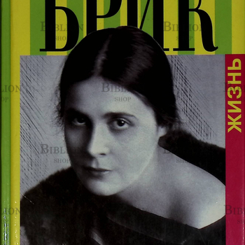 "Лиля Брик. Жизнь " Василий  Катанян  - Biblion.shop 