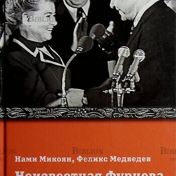 "Неизвестная Фурцева"  Нами Микоян , Феликс Медведев  - Biblion.shop 