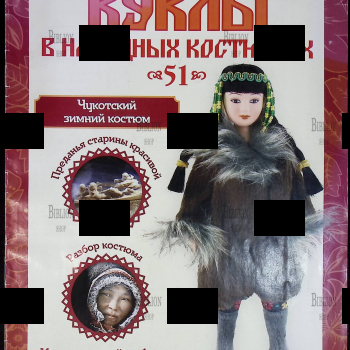 Журнал Куклы в народных костюмах №51 "Чукотский зимний костюм" 2013 г - Biblion.shop 