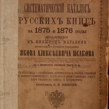 Систематический каталог русских книг за 1875 и 1876 годы (1877 г) - Biblion.shop 