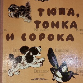 "Тюпа,Томка  и сорока" Чарушин Е. 1972 год (Рисунки автора) - Biblion.shop 