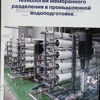 "Технологии мембранного разделения в промышленной водоподготовке "Пантелеев А, Рябчиков Б. - Biblion.shop 