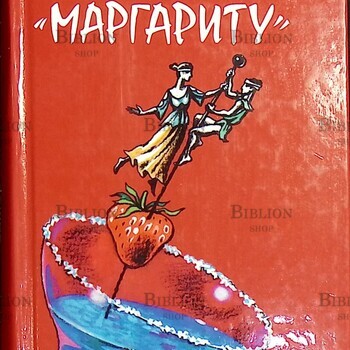 Заморозь мне "маргариту"Лорен Хендерсон  - Biblion.shop 