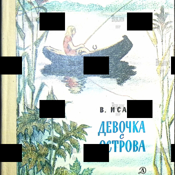  Исаков Владимир "Девочка с острова" (1979г) - Biblion.shop 
