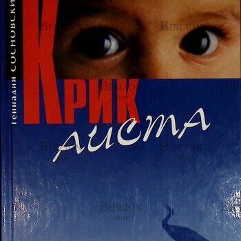 "Крик аиста" Геннадий Сосновский - Biblion.shop 